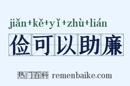 俭可以助廉是什么意思的图片